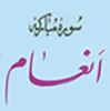 آيا منظور از آيه 122 سوره انعام، ولايت و امامت ائمه عليهم السلام است؟