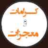 آيا كرامات و معجزات ائمه عليهم السلام در کتب اهل سنت نقل شده است؟