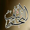 آيا مراد از « النجم الثاقِب » آقا ولي عصر ارواحنا له الفداه است ؟