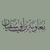 آيا معاويه كاتب وحي بود ؟