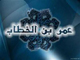 آيا حقيقت دارد كه عمر بن خطاب، دختران خود را در جاهليت زنده به گور كرده است؟