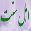 رؤساي مذاهب أهل سنت