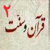 قرآن و سنت 02