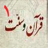 قرآن و سنت 01
