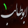 حضرت أبو طالب (عليه السلام) 01
