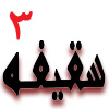 سقيفه، سر آغاز تمام اختلافات 03
