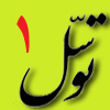 توسل از ديدگاه قرآن، سنت و سيره صحابه 01<font color=red size=-1>- نظرات: 4</font>