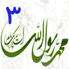 عصمت پيامبر اكرم (صلي الله عليه و آله) 03<font color=red size=-1>- نظرات: 11</font>