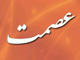 آيا عصمت پيامبر و اهل بيت عليهم السلام خدادادي محض است يا اين كه اكتسابي و بر اساس لياقت و امتحان مي باشد ؟
