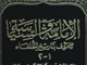 آيا كتاب الامامه و السياسه براي ابن قتيبه دينوري است ؟