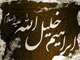 چگونه ثابت مي شود كه ابراهيم عليه السلام هنگام نزول آيه «اني جاعلك للناسِ اماما» رسول بوده و امامت ذكر شده در آيه، منصبي بالاتر و غير از رسالت است؟
