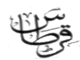 آيا حديث قرطاس در منابع شيعه نيز آمده است ؟