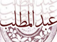 آيا در قضيه يوم الدار ، فرزندان عبد المطلب از 17 نفر تجاوز مي كرد ؟