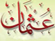 آيا عثمان قاتل دو دختر پيامبر (ص) بوده ؟