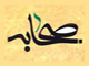 آيا حديث «اصحابي كالنجوم بايهم اقتديتم اهتديتم» صحّت دارد ؟
