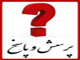 سؤالات و پاسخ هاي ويژه برنامه طوفان كربلا