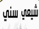 چهل روايت صحيح در اثبات امامت از كتاب هاي شيعه و سني