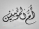 مراد از «ام المؤمنين» در آيه: « وازواجه أمهاتهم» چيست؟(ويرايش جديد)