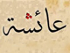 آيا تهمت فحشاء به عائشه، صحت دارد؟