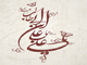 آيا كسي از مفسرين اهل سنت مولي را به معني اولي تفسير كرده است؟