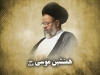 همنشین موسی علیه السلام<font color=red size=-1>- نظرات: 0</font>