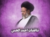 تناقضات احمد الحسن!<font color=red size=-1>- نظرات: 0</font>