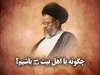 چگونه با اهل بیت علیهم السلام باشیم؟<font color=red size=-1>- نظرات: 0</font>