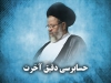 حسابرسی دقیق آخرت<font color=red size=-1>- نظرات: 0</font>