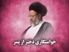 خواستگاری دختر از پسر<font color=red size=-1>- نظرات: 0</font>