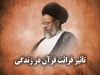 تاثیر قرائت قرآن در زندگی<font color=red size=-1>- نظرات: 0</font>