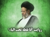 روایت "انا نقطة تحت الباء"<font color=red size=-1>- نظرات: 0</font>