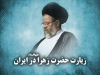 زیارت حضرت زهرا سلام الله علیها در ایران<font color=red size=-1>- نظرات: 0</font>