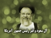 آل سعود و زیارت قبر رئیس جمهور آمریکا<font color=red size=-1>- نظرات: 0</font>