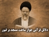 دلائل قرآنی جواز ساخت بنا و مسجد بر روی قبور<font color=red size=-1>- نظرات: 0</font>