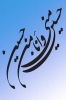 آيا روايت «حسين مني و انا من حسين» در كتب اهل سنت با سند صحيح نقل شده است؟<font color=red size=-1>- بازدید: 8207</font>