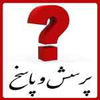 پاسخ به شبهه «شكايت جيش يمن در غدير»<font color=red size=-1>- بازدید: 4522</font>