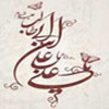 چرا نام امام علي عليه السلام در قرآن نيامده است؟<font color=red size=-1>- بازدید: 8574</font>