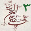ولايت از منظر قرآن 3<font color=red size=-1>- بازدید: 5174</font>