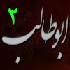 حضرت أبو طالب (عليه السلام) 02