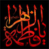 پاسخ به شبهات: شهادت حضرت زهراء (سلام الله عليها)<font color=red size=-1>- بازدید: 5272</font>
