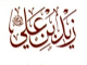 آيا روايت : « ما أقول فيهما إلا خيراً » از قول زيد بن علي ، در حق ابوبكر و عمر صحت دارد ؟<font color=red size=-1>- بازدید: 5117</font>