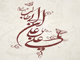 چرا حضرت علي (ع) نام سه فرزند خود را عمر ، ابوبكر و عثمان گذاشت؟<font color=red size=-1>- نظرات: 928</font>