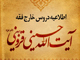 اطلاعیه شروع کلاس های فقه مقارن آیت الله حسینی قزوینی<font color=red size=-1>- بازدید: 1843</font>