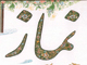آيا اهل تسنن ، هنگام خواندن سوره در نماز ، بسم الله را مي گويند ؟<font color=red size=-1>- بازدید: 8514</font>