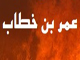 آيا عمر بن خطاب، فقط تهديد كرده است؟<font color=red size=-1>- بازدید: 10674</font>